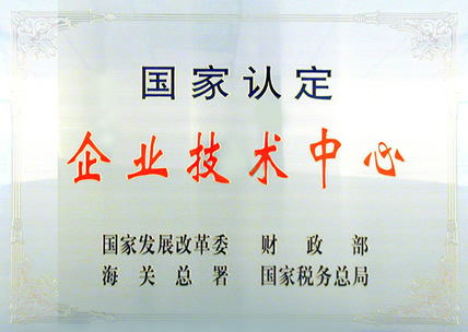 國家認(rèn)定企業(yè)技術(shù)中心